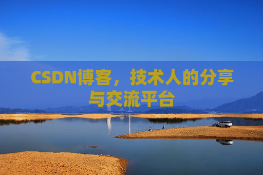 CSDN博客，技术人的分享与交流平台